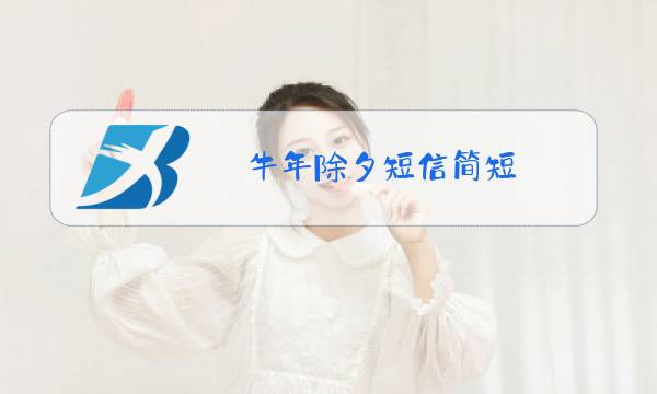 牛年除夕短信简短图片