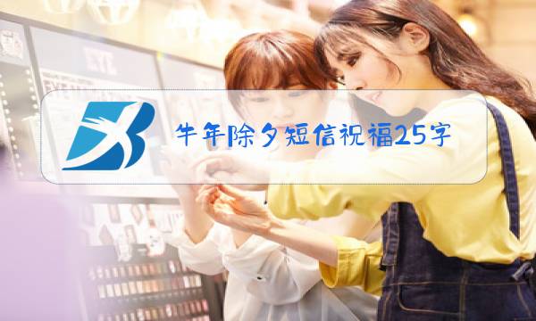 牛年除夕短信祝福25字图片