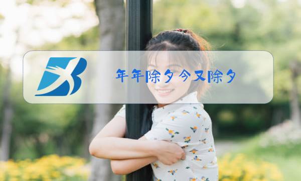 年年除夕今又除夕图片