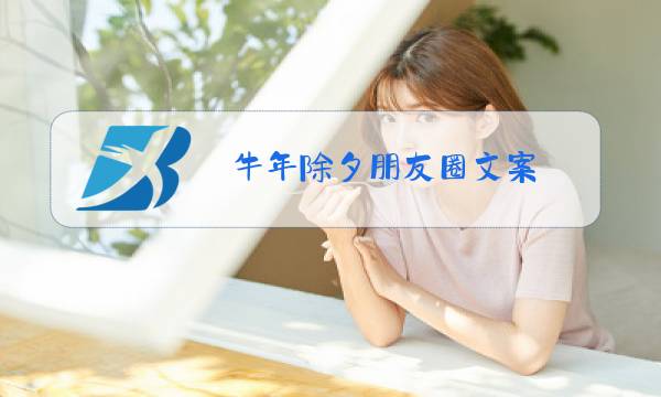 牛年除夕朋友圈文案图片