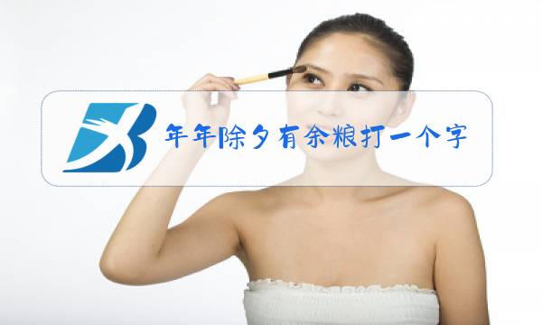 年年除夕有余粮打一个字