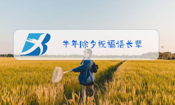 牛年除夕祝福语长辈图片