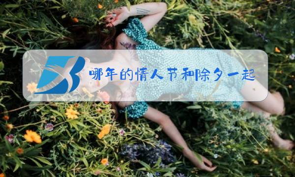 哪年的情人节和除夕一起图片