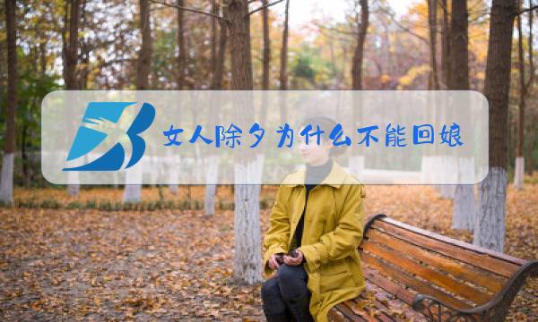 女人除夕为什么不能回娘家图片