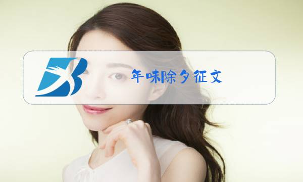 年味除夕征文图片