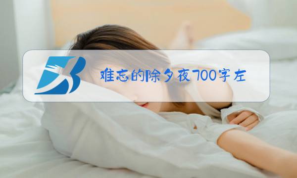 难忘的除夕夜700字左右图片