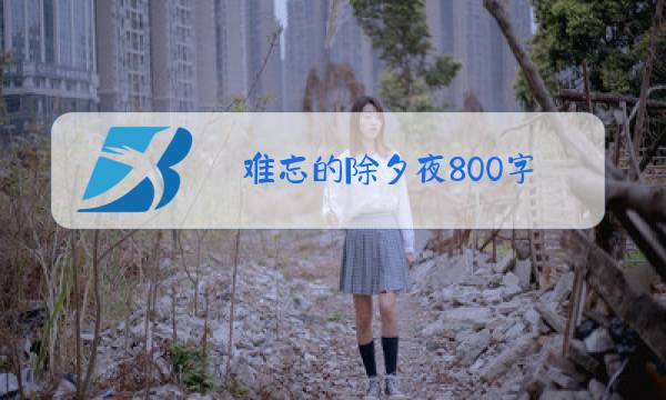 难忘的除夕夜800字图片