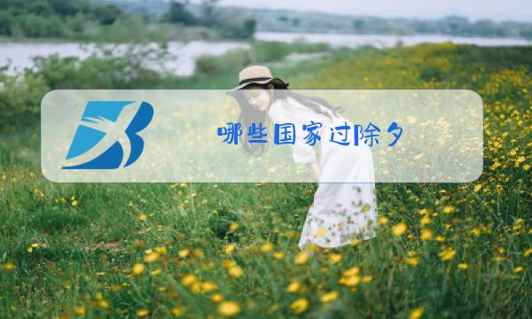 哪些国家过除夕图片
