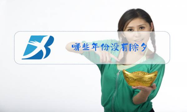 哪些年份没有除夕图片