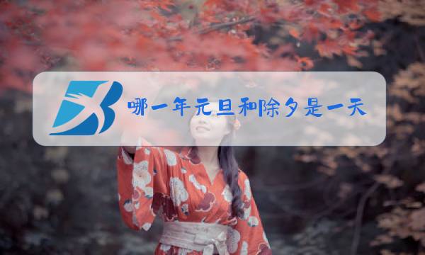 哪一年元旦和除夕是一天的图片