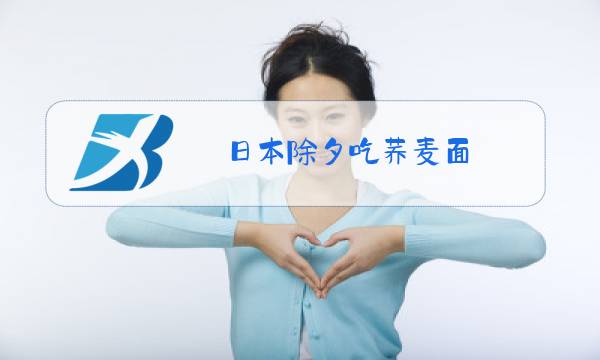 日本除夕吃荞麦面图片