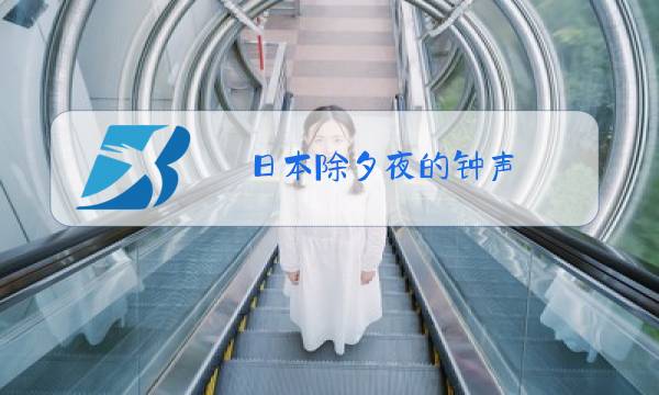 日本除夕夜的钟声图片