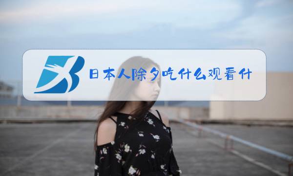 日本人除夕吃什么观看什么图片