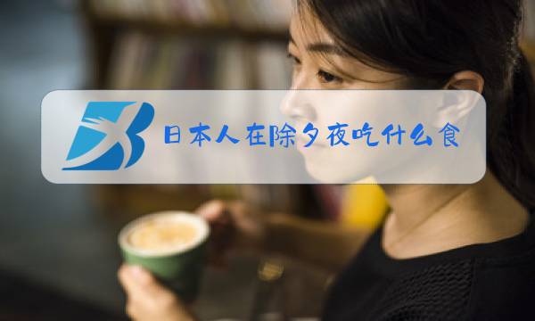 日本人在除夕夜吃什么食物图片