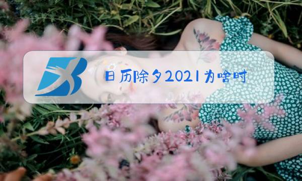 日历除夕2021为啥时间改了图片