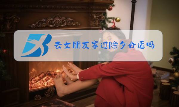 去女朋友家过除夕合适吗图片