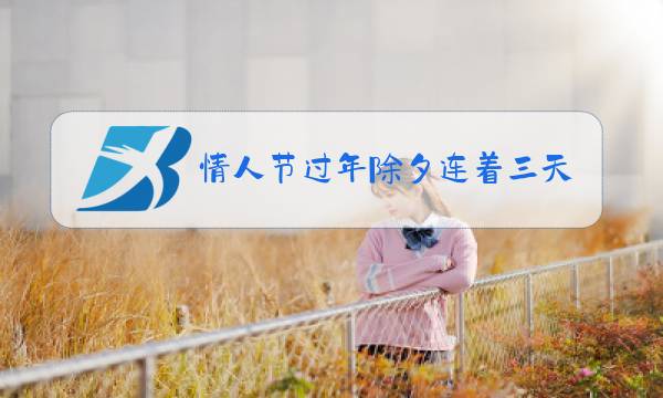 情人节过年除夕连着三天图片