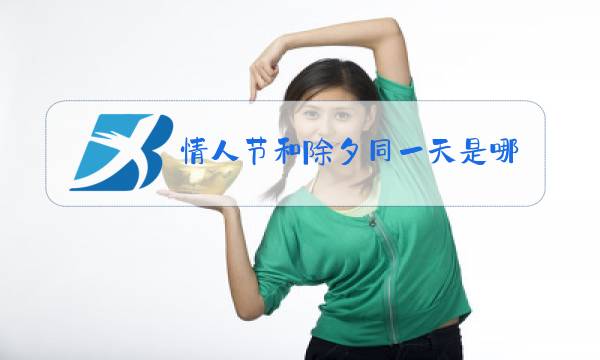情人节和除夕同一天是哪年图片