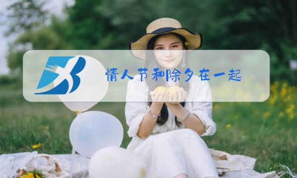 情人节和除夕在一起图片