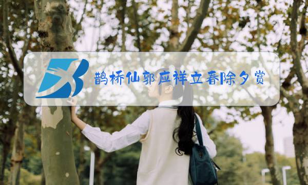 鹊桥仙郭应祥立春除夕赏析图片