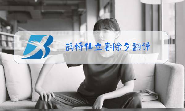 鹊桥仙立春除夕翻译图片