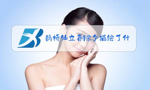 鹊桥仙立春除夕描绘了什么情景图片