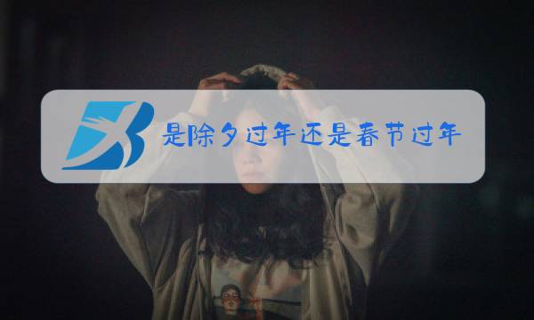 是除夕过年还是春节过年图片