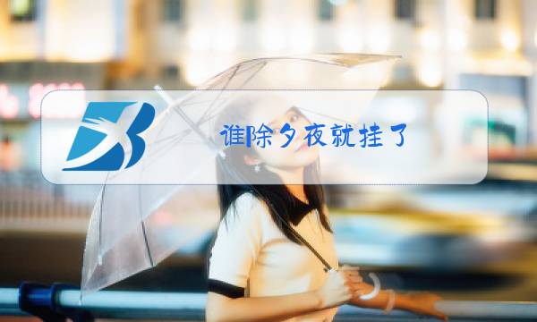 谁除夕夜就挂了图片