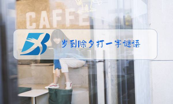 岁到除夕打一字谜语图片