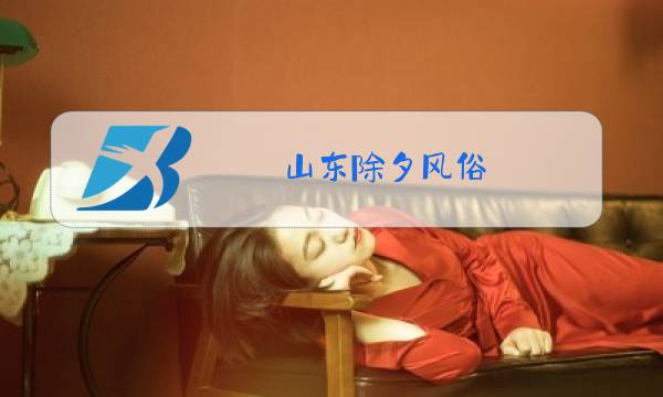 山东除夕风俗图片