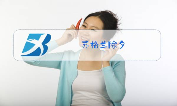 苏格兰除夕图片