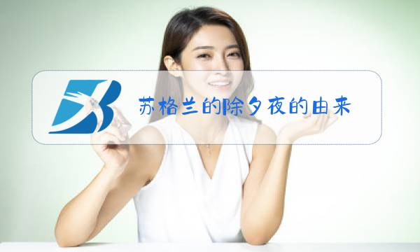 苏格兰的除夕夜的由来图片