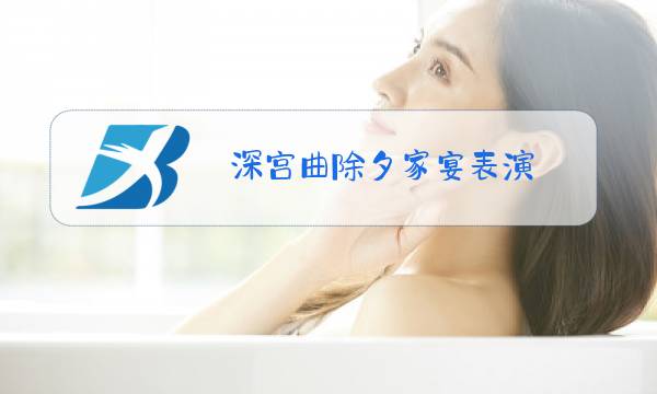 深宫曲除夕家宴表演图片