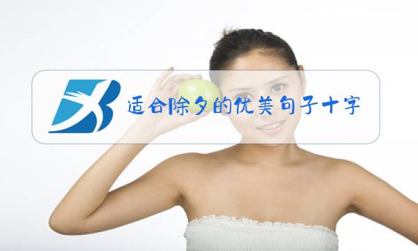 适合除夕的优美句子十字以内图片