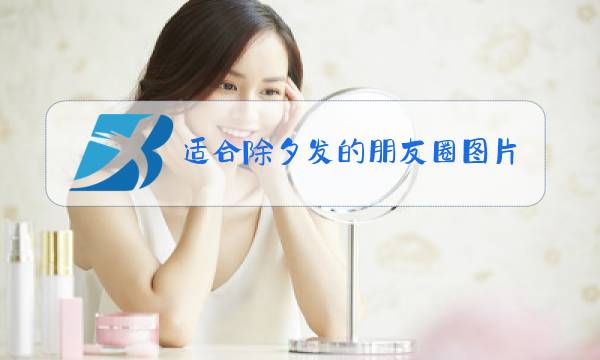 适合除夕发的朋友圈图片抖音图片