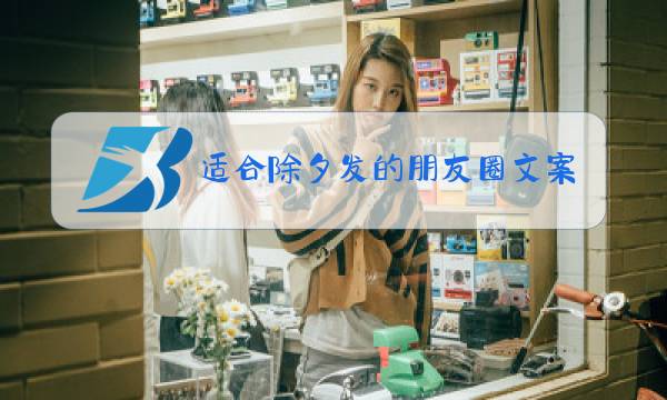 适合除夕发的朋友圈文案加图片图片