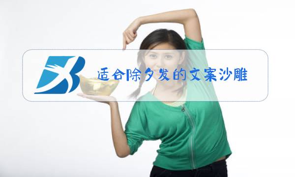 适合除夕发的文案沙雕图片