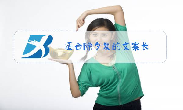 适合除夕发的文案长图片