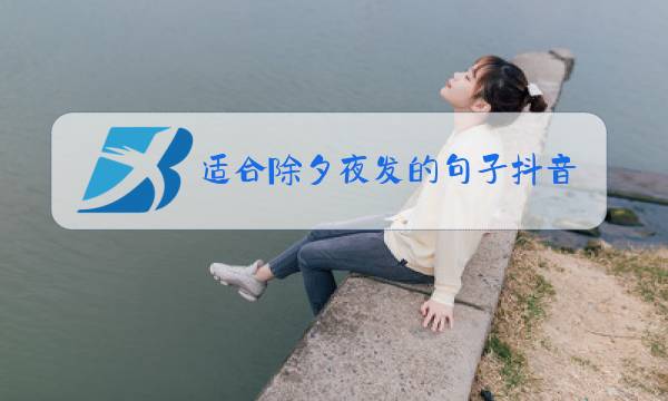 适合除夕夜发的句子抖音图片