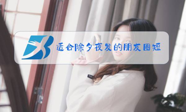 适合除夕夜发的朋友圈短句子图片