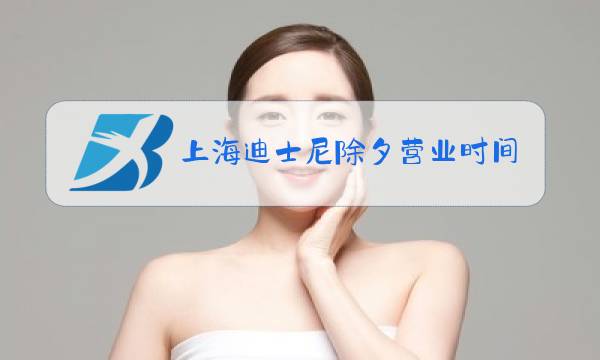 上海迪士尼除夕营业时间图片