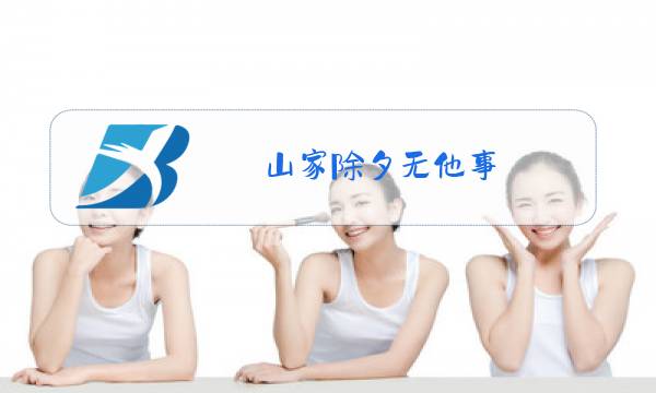 山家除夕无他事,插了鲜花便过年门联