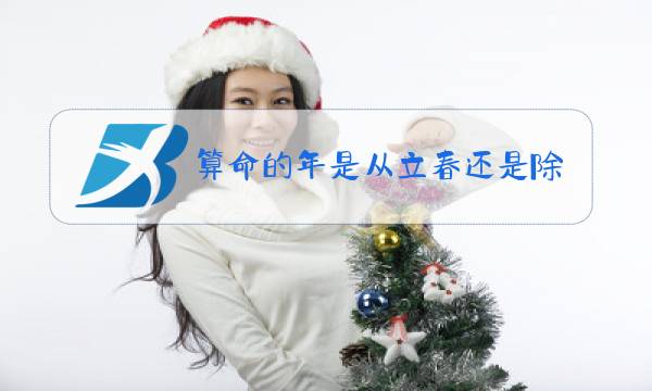 算命的年是从立春还是除夕开始图片