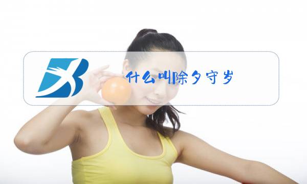 什么叫除夕守岁图片