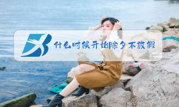什么时候开始除夕不放假的图片