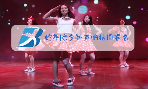 蛇年除夕钟声响猜国家名图片