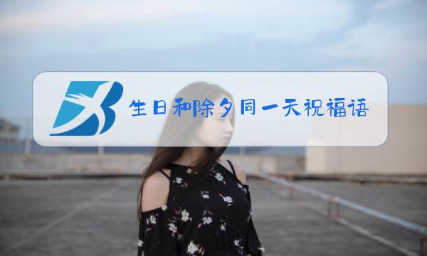 生日和除夕同一天祝福语图片