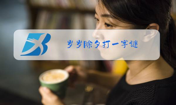 岁岁除夕打一字谜图片