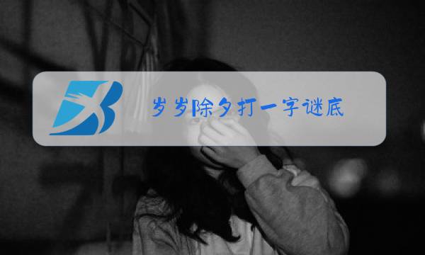 岁岁除夕打一字谜底图片
