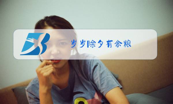 岁岁除夕有余粮(打一字)图片